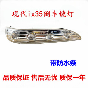 适用现代ix35倒车镜灯转向灯后视镜反光镜灯罩LED灯后视镜灯总成