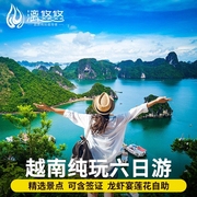 越南旅游6天5晚跟团游下龙湾河内含签证纯玩六日游中文导游领队