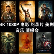 4K3D2D片源高清电影纪录片全景声立体iso原盘蓝光影片杜比视界HDR