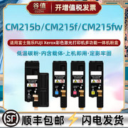 cm215b四色墨盒通用富士施乐215f彩色打印机，215fw专用粉盒docuprint耗材，ct201595黑磨96彩印合97硒鼓98碳粉匣