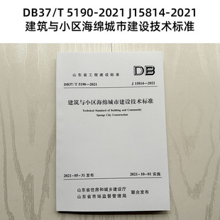 山东省工程建设标准 DB37/T 5190-2021 建筑与小区海绵城市建设技术标准