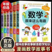 全套6册数学原来这么有趣1-6年级小学数学趣味，阅读课外书籍一二三四五六年级课外书，必读儿童读物故事书漫画版数学原来这样学