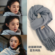 赵丽颖同款蓝灰纯色围巾，女冬季仿羊绒300克高品质加厚保暖围脖