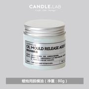 candle.lab模具蜡烛脱模油，diy手工手作香薰蜡烛，固体液体脱模剂