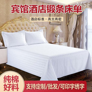 宾馆酒店布草床上用品，床单纯棉白色三公分条纹加密加厚单件床笠