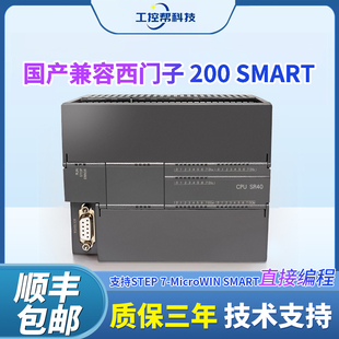 国产s7-200smart兼容西门子plccr40srst30srst40emae主机模