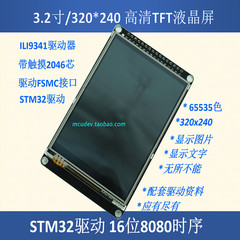 3.2寸彩色TFT液晶屏 带电阻触摸屏 ILI9341控制器液晶模块