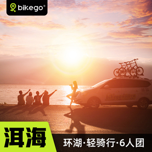 bikego云南旅游 大理4+2骑行环洱海一日游 喜洲美食海东营地6人团