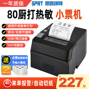 SPRT斯思普瑞特POS892热敏80mm打印机网口饭店后厨前台收银厨房餐饮菜POS891票据自动切蓝牙美团外卖出单机