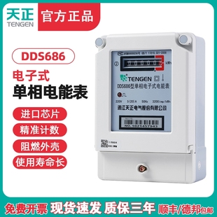 tengen天正dds686型单相，电子式电能表20a40a60a80a100a进口芯片