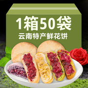 鲜花饼50枚云南特产正宗鲜花饼手工昆明紫薯抹茶糕点零食酥皮饼