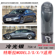 特斯拉model3冷光银补漆笔Y自喷漆银灰色汽车油漆划痕修复DIY神器