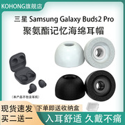 适用三星 Samsung Galaxy Buds2 Pro蓝牙耳机耳塞耳帽海绵耳机套