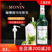 MONIN莫林绿薄荷风味糖浆/果露700ml 调咖啡鸡尾酒饮料咖啡