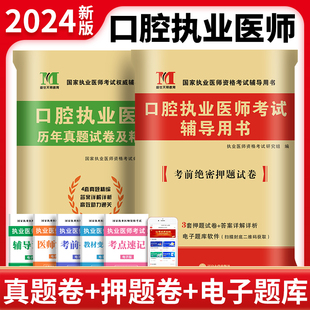 2024新版口腔执业医师历年真题试卷精解题库押题试题昭昭大苗金英杰人卫国家职业医师资格证执医助理考试书资料实践技能习题集2023