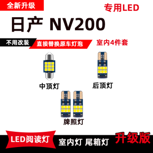 适用于日产nv200专用led阅读灯，改装灯车内灯室内顶棚灯后备箱灯泡