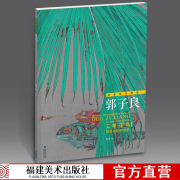 郭子良(郭子良)工笔花鸟写生与创作赏析名家教学典范，国画工笔花鸟绘画册写生创作技法，白描底稿临摹画稿工笔绘画技法初学者入门教材书籍