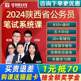 华图陕西2024公务员考试网课省考国考行测申论，980题库公考课程