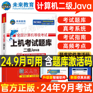 未来教育计算机二级Java上机题库教材书籍2024年9月国二office等级考试激活语言程序设计基础2025教程课程练习题资料模拟软件