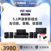 Yamaha/雅马哈 YHT-1840 5.1家庭影院功放 音箱 低音炮 组合套装