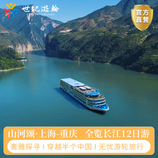 长江三峡山河颂旅游世纪游轮传奇游轮船票江山如此多娇重庆⇌上海