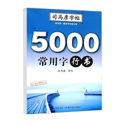 司马彦字帖 5000字成人行书练字帖成年手写女生字体漂亮大学生男硬笔书法练字本行书钢笔速成21天霸气初高