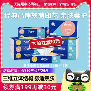 舒洁柔软抽纸小熊印花系列120抽*16包纸巾纸抽面巾纸Q萌小熊印花