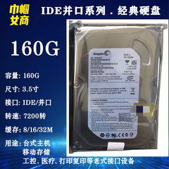 希捷3.5寸IDE并口160G台式机电脑硬盘7200转老式工业工控机床