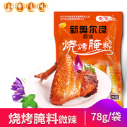 上海五博烧烤调味料(微辣) 78克/袋 奥尔良系列新奥尔良烤鸡腌料