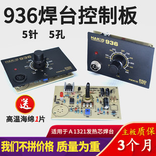 新白光(新白光)936焊台电路板，恒温调温电烙铁，控制板1321发热芯线路板主板
