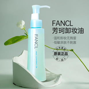 日本fancl卸妆油无添加芳珂120ml净化眼唇芳凯尔清洁温和敏感肌