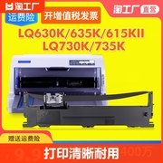 适用爱普生630k色带lq-635k615kii730k610k735k630k282kfs015290针式打印机色带架芯通用epson非