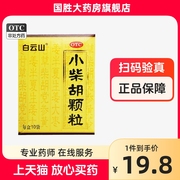 白云山小柴胡颗粒10袋感冒药，退烧药清热解毒食欲不振口苦咽干