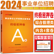 中公2024事业单位招聘分类考试用书试卷终极密押卷a类综合管理a类事业编制贵州四川河南江西江苏云南湖北甘肃广西安徽福建陕西