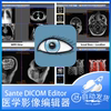 santedicomeditor8.2.4医学，影像编辑软件，永久授权