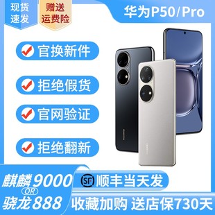 huawei华为p50pro华为p50骁龙888麒麟芯片，4g全网通准新手机