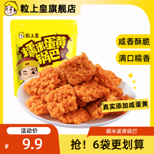 粒上皇-糯米蛋黄锅巴网红解馋休闲办公室零食抗饿膨化小吃