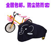 自行车罩儿童自行电动车，电套山地车摩托车衣防雨罩防尘罩