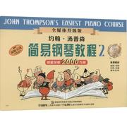 约翰·汤普森简易钢琴教程 2 书 约翰·汤普森钢琴奏法教材普通大众艺术书籍