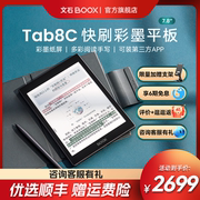 买贵退差文石BOOX Tab8C 7.8英寸快刷彩墨平板彩色墨水屏电纸书阅读器电子书阅览器电子笔记本