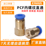 铜内螺纹直通气管快插气动元件，快速接头pcf6-018-0210-0312-04