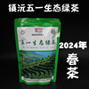 2024年新茶五一生态茶绿茶云南普洱禄茶镇沅茶叶一级毛尖嫩芽春茶
