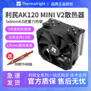 利民AK120MINI V2二代散热器cpu风扇135高塔式风冷电脑静音itxAM5