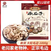 老闫家南瓜子1000g克盐焗椒盐毛边瓜籽休闲零食陕西炒货 食品包装