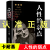 人性的弱点完整全译本戴尔卡耐基原著 个人情商演讲口才提升沟通技巧性格人际交往心理学为人处事成功励志羊皮卷图抖音同款书