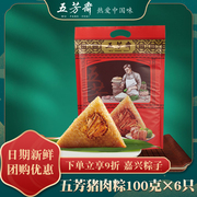 五芳斋粽子肉粽美味鲜肉粽100克*6只嘉兴特产散装鲜肉粽子