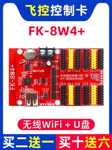 飞控控制卡FK-8W4+ 手机无线WIFI改字卡LED显示屏广告屏 7W4 8W4+