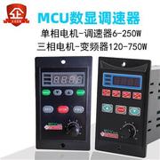MCU数显调速器220V单相交流电机微型变频6/15/40/60/90W200/750瓦