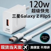 适用三星Galaxy Z Flip5超级快充头120W闪充电器通用6A手机插头数据线