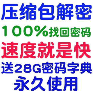 压缩包rar密码解除解开压缩7z包zip解密解压清除忘记找回解锁器破